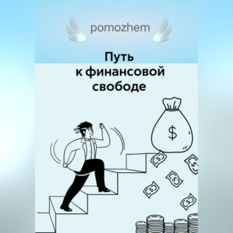 Обложка книги «Путь к финансовой свободе»