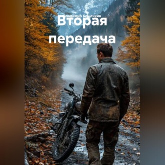 Обложка книги «Вторая передача»