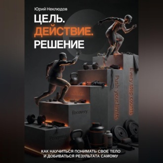 Обложка книги «Цель. Действие. Решение»