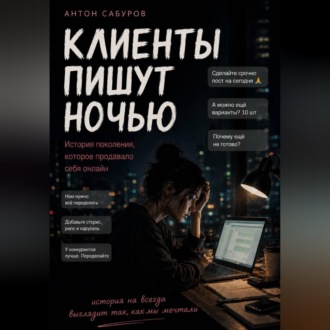 Обложка книги «Клиенты пишут ночью»