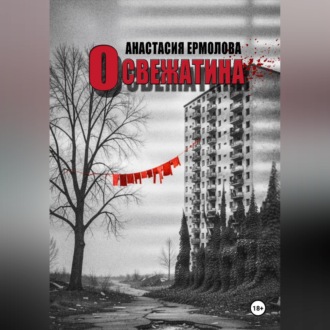 Обложка книги «Освежатина»