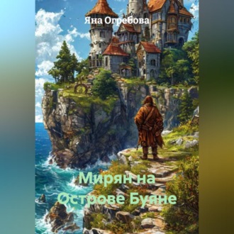 Обложка книги «Мирян на Острове Буяне»
