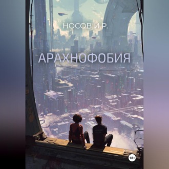 Обложка книги «Арахнофобия»
