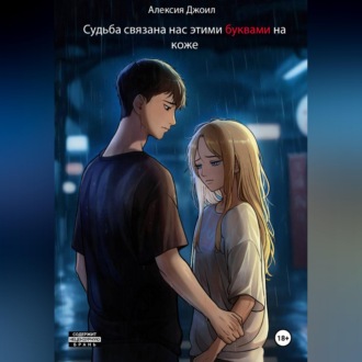 Обложка книги «Судьба связала нас этими буквами на коже»