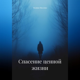 Обложка книги «Спасение ценной жизни»