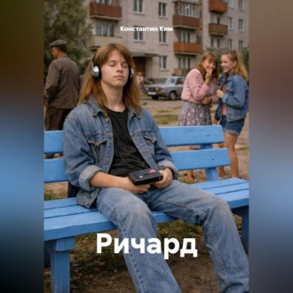 Обложка книги «Ричард»