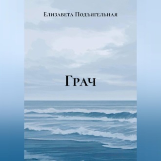 Обложка книги «Грач»