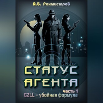 Обложка книги «Статус Агента»