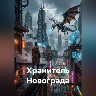 Обложка книги «Хранитель Новограда»