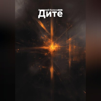Обложка книги «Дитё»