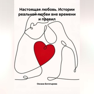 Обложка книги «Настоящая любовь. Истории реальной любви вне времени и правил»