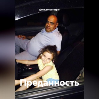 Обложка книги «Преданность»
