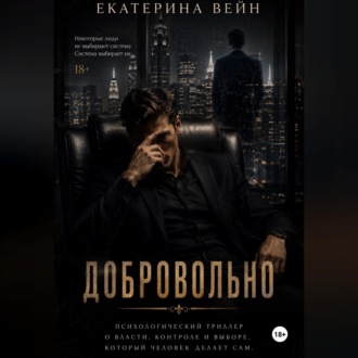 Обложка книги «Добровольно»