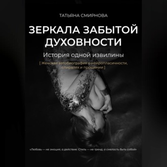 Обложка книги «Зеркала забытой духовности»