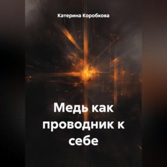 Обложка книги «Медь как проводник к себе»