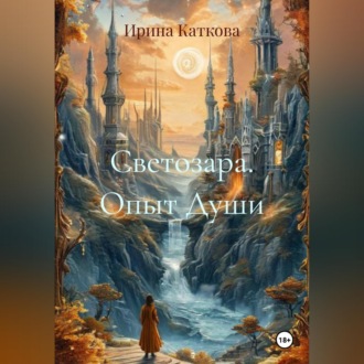 Обложка книги «Светозара. Опыт Души»