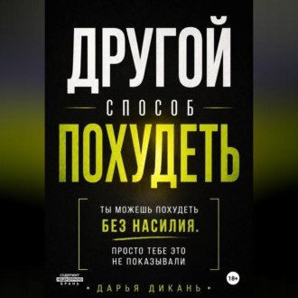Обложка книги «Другой способ похудеть. Ты можешь похудеть без насилия, просто тебе это не рассказывали.»