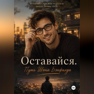 Обложка книги «Оставайся. Путь Шона Бэнфилда»
