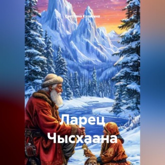 Обложка книги «Ларец Чысхаана»