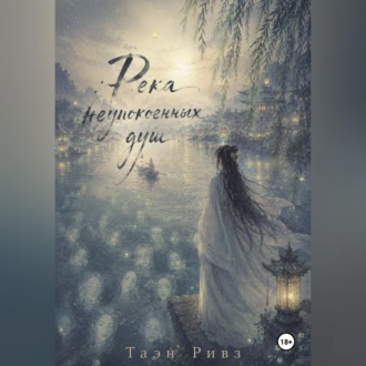 Обложка книги «Река неупокоенных душ»