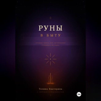 Обложка книги «Книга-тетрадь по Рунам»