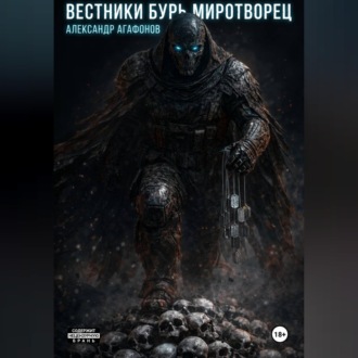 Обложка книги «Вестники бурь Миротворец»