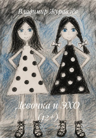 Обложка книги «Девочка и ЭХО (12+)»