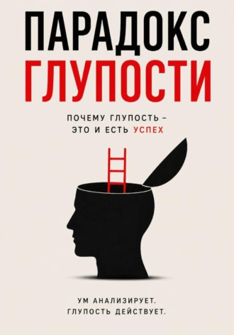 Обложка книги «Парадокс глупости - Краткое описание Успеха»
