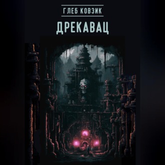 Обложка книги «Дрекавац»