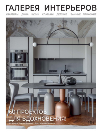 Обложка книги «Галерея интерьеров №1 (3) / 2024»