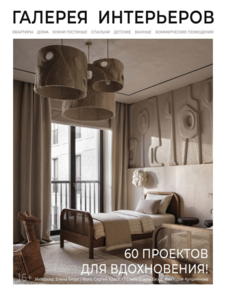 Обложка книги «Галерея интерьеров №1 (11) / 2026»