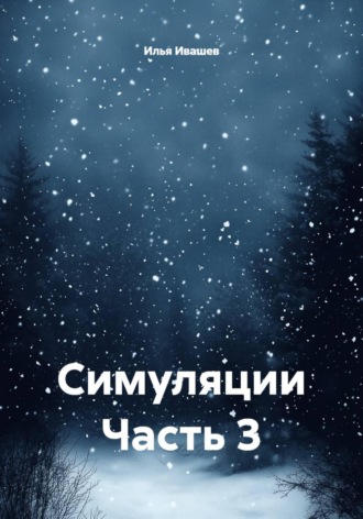 Обложка книги «Симуляции Часть 3»
