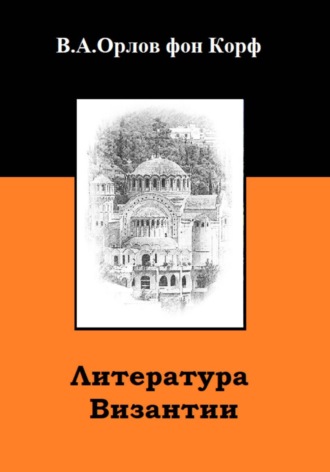 Обложка книги «Литература Византии»
