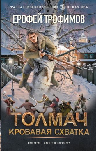 Обложка книги «Толмач. Кровавая схватка»