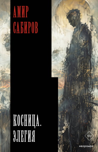 Обложка книги «Косница. Элегия»