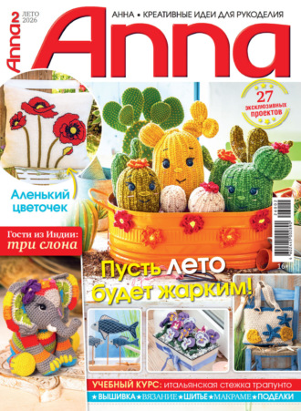 Обложка книги «Анна / Anna. Креативные идеи для рукоделия. №2/2026»