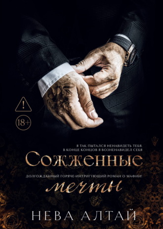 Обложка книги «Сожженные мечты»