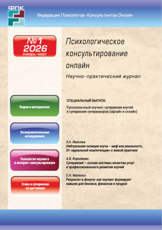 Обложка книги «Психологическое консультирование онлайн №1/2026 (январь – март)»