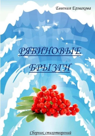 Обложка книги «Рябиновые брызги»