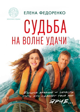 Обложка книги «Судьба на волне удачи»