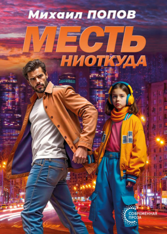 Обложка книги «Месть ниоткуда»