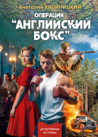 Обложка книги «Операция «Английский бокс»»