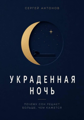 Обложка книги «Украденная ночь. Почему сон решает больше, чем кажется»