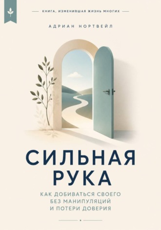Обложка книги «Сильная рука. Как добиваться своего без манипуляций и потери доверия»