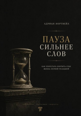 Обложка книги «Пауза сильнее слов. Как перестать портить себе жизнь первой реакцией»