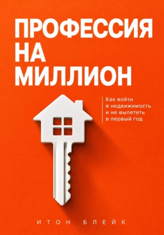 Обложка книги «Профессия на миллион. Как войти в недвижимость и не вылететь в первый год»