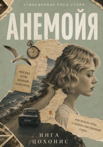 Обложка книги «Анемойя»