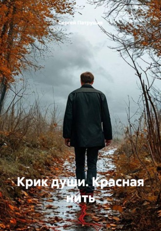 Обложка книги «Крик души. Красная нить»