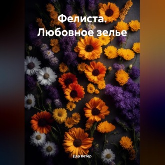 Обложка книги «Фелиста. Любовное зелье»