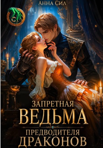 Обложка книги «Запретная ведьма предводителя драконов»
